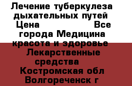 Лечение туберкулеза, дыхательных путей › Цена ­ 57 000 000 - Все города Медицина, красота и здоровье » Лекарственные средства   . Костромская обл.,Волгореченск г.